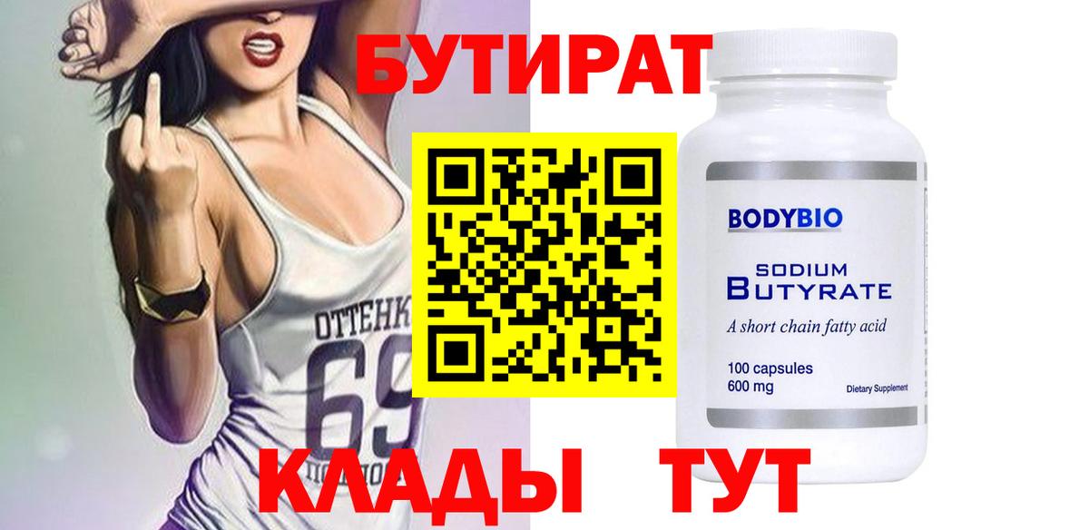 БУТИРАТ бутик Менделеевск