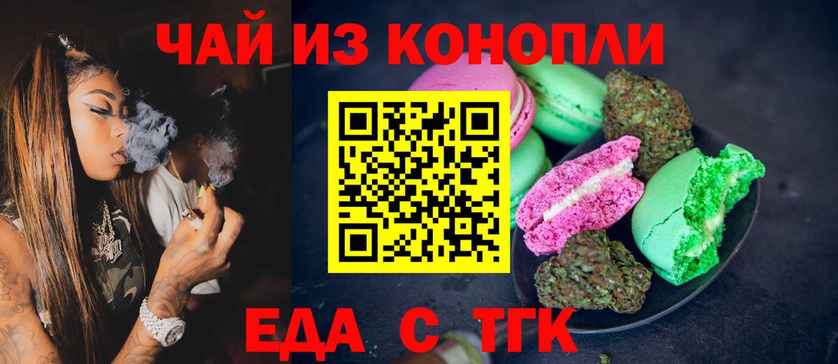 Еда ТГК конопля  Вход с VPN  Менделеевск 